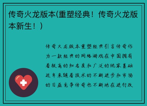 传奇火龙版本(重塑经典！传奇火龙版本新生！)