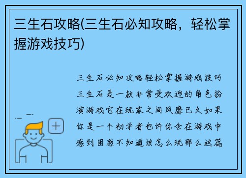 三生石攻略(三生石必知攻略，轻松掌握游戏技巧)