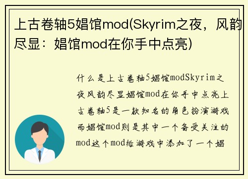 上古卷轴5娼馆mod(Skyrim之夜，风韵尽显：娼馆mod在你手中点亮)