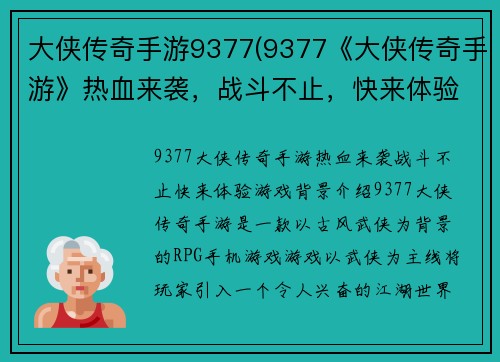 大侠传奇手游9377(9377《大侠传奇手游》热血来袭，战斗不止，快来体验！)