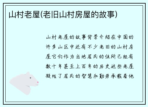 山村老屋(老旧山村房屋的故事)