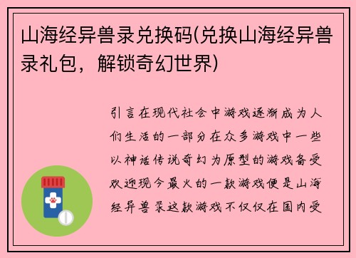 山海经异兽录兑换码(兑换山海经异兽录礼包，解锁奇幻世界)