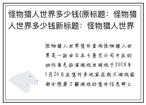 怪物猎人世界多少钱(原标题：怪物猎人世界多少钱新标题：怪物猎人世界售价查询)