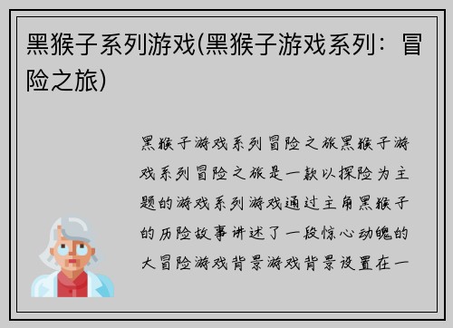 黑猴子系列游戏(黑猴子游戏系列：冒险之旅)