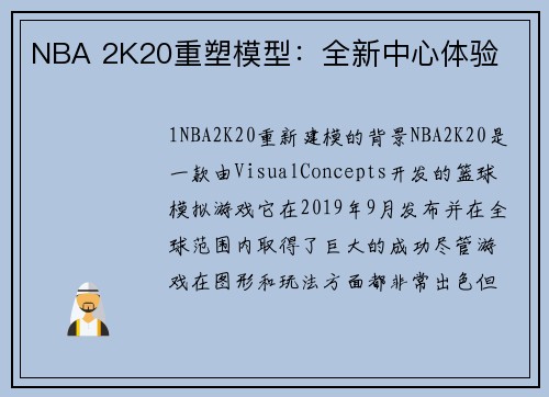 NBA 2K20重塑模型：全新中心体验