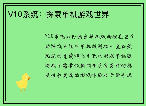 V10系统：探索单机游戏世界