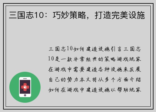 三国志10：巧妙策略，打造完美设施