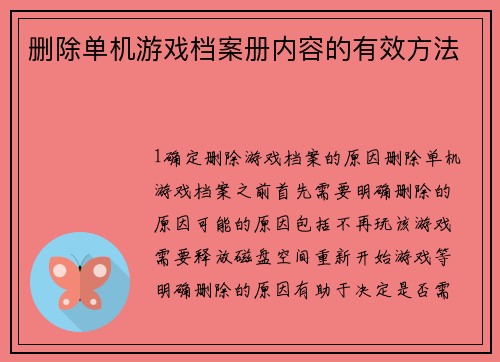 删除单机游戏档案册内容的有效方法