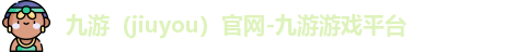 九游（jiuyou）官网-九游游戏平台